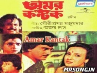 Amar Kantak (1987)